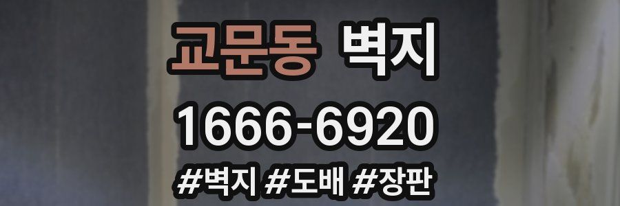 교문동 벽지