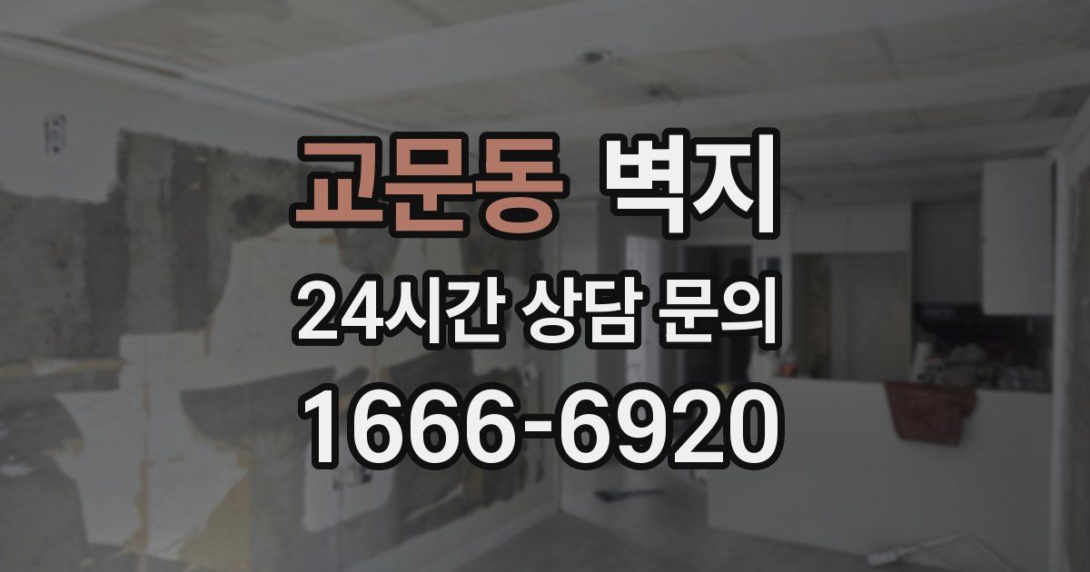 교문동 벽지