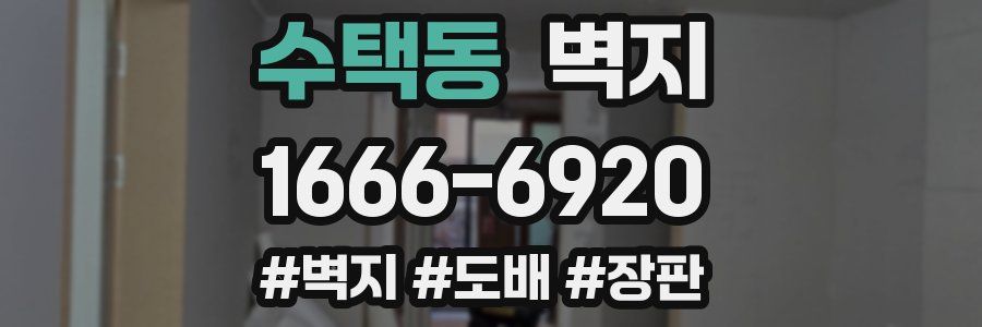 수택동 벽지