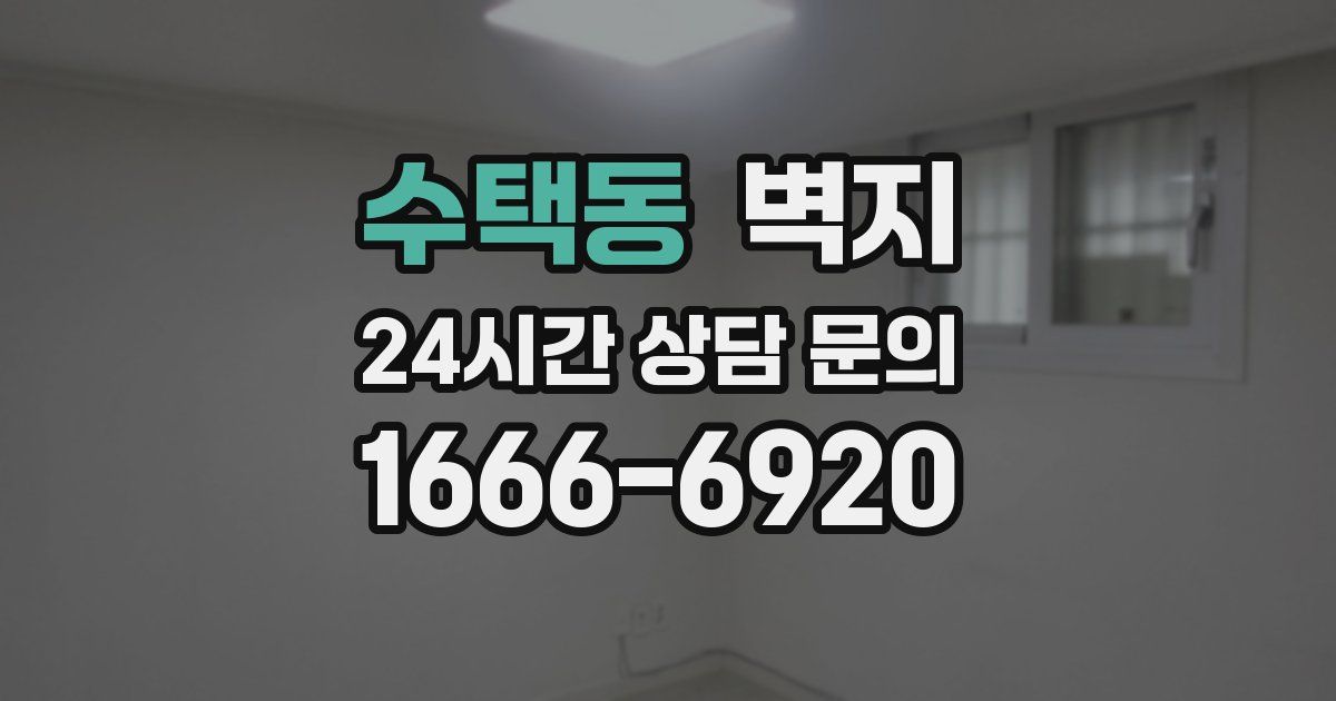 수택동 벽지