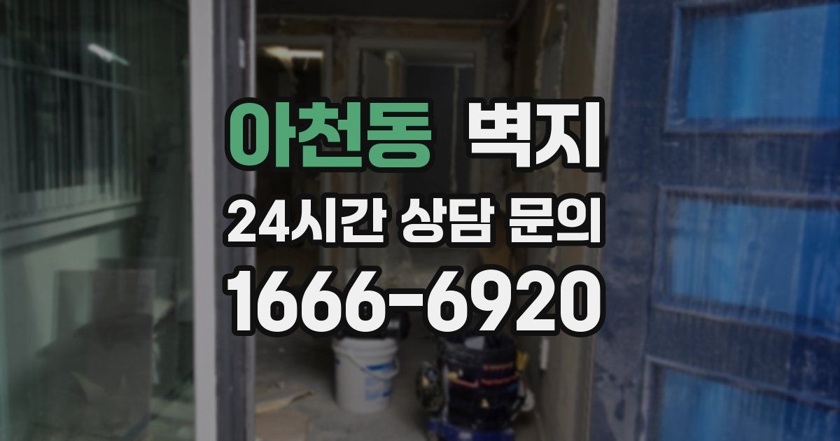 아천동 벽지