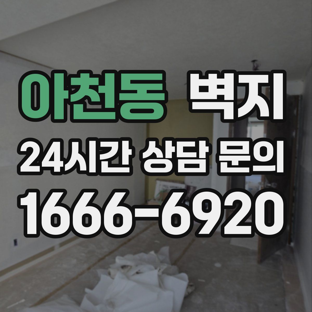 아천동 벽지