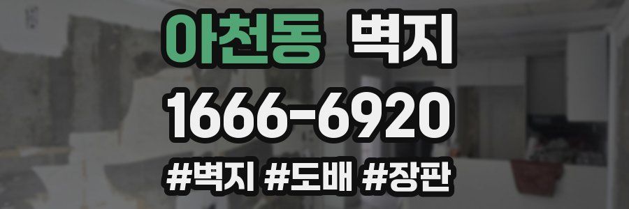 아천동 벽지