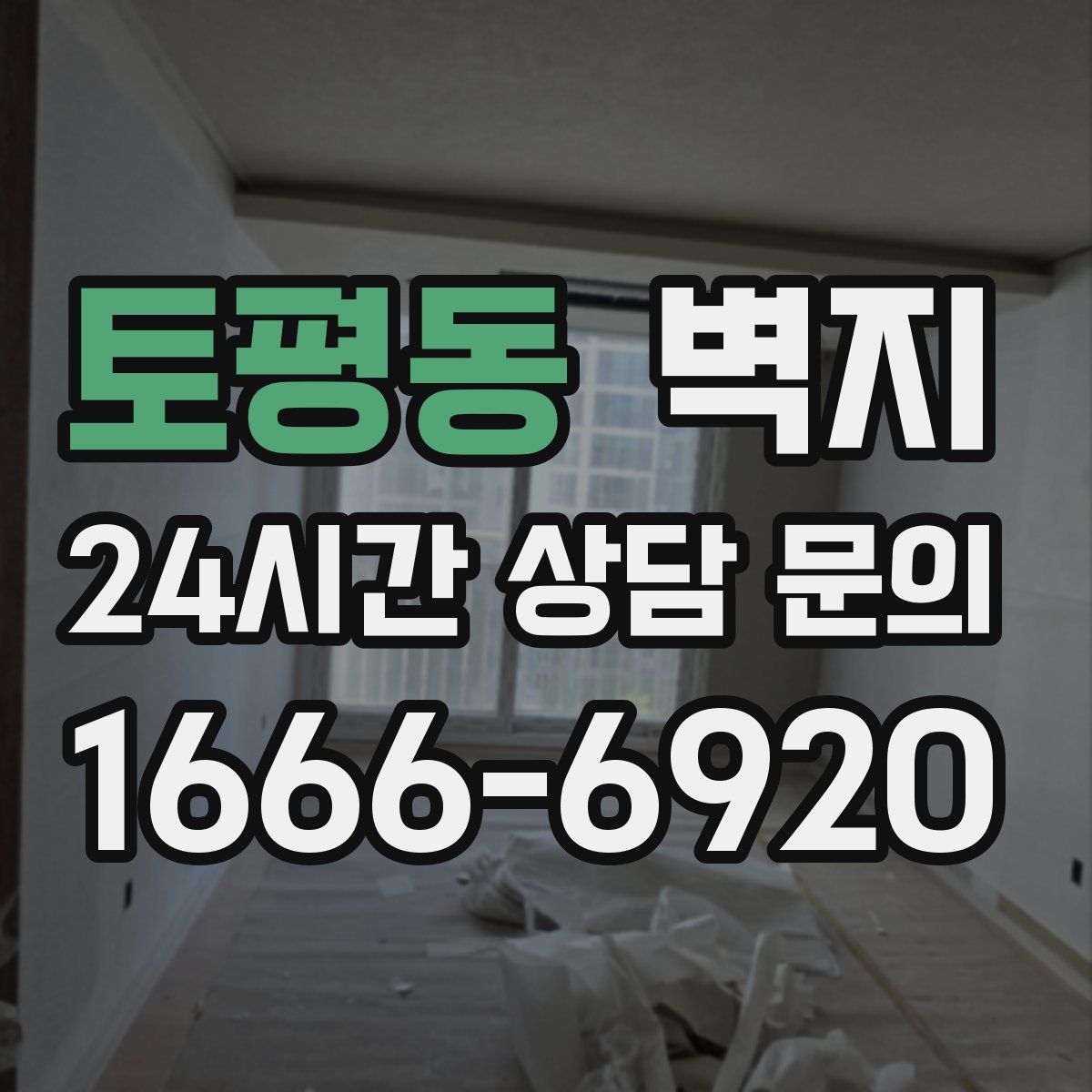 토평동 벽지