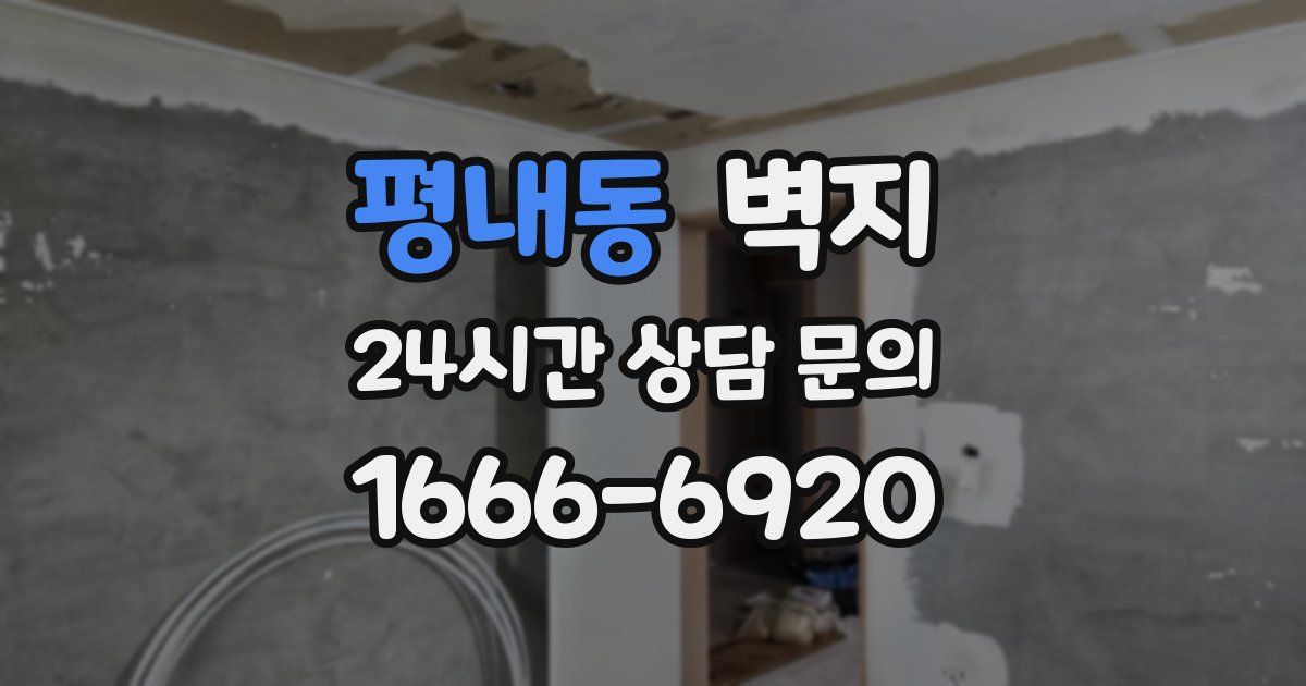 평내동 벽지