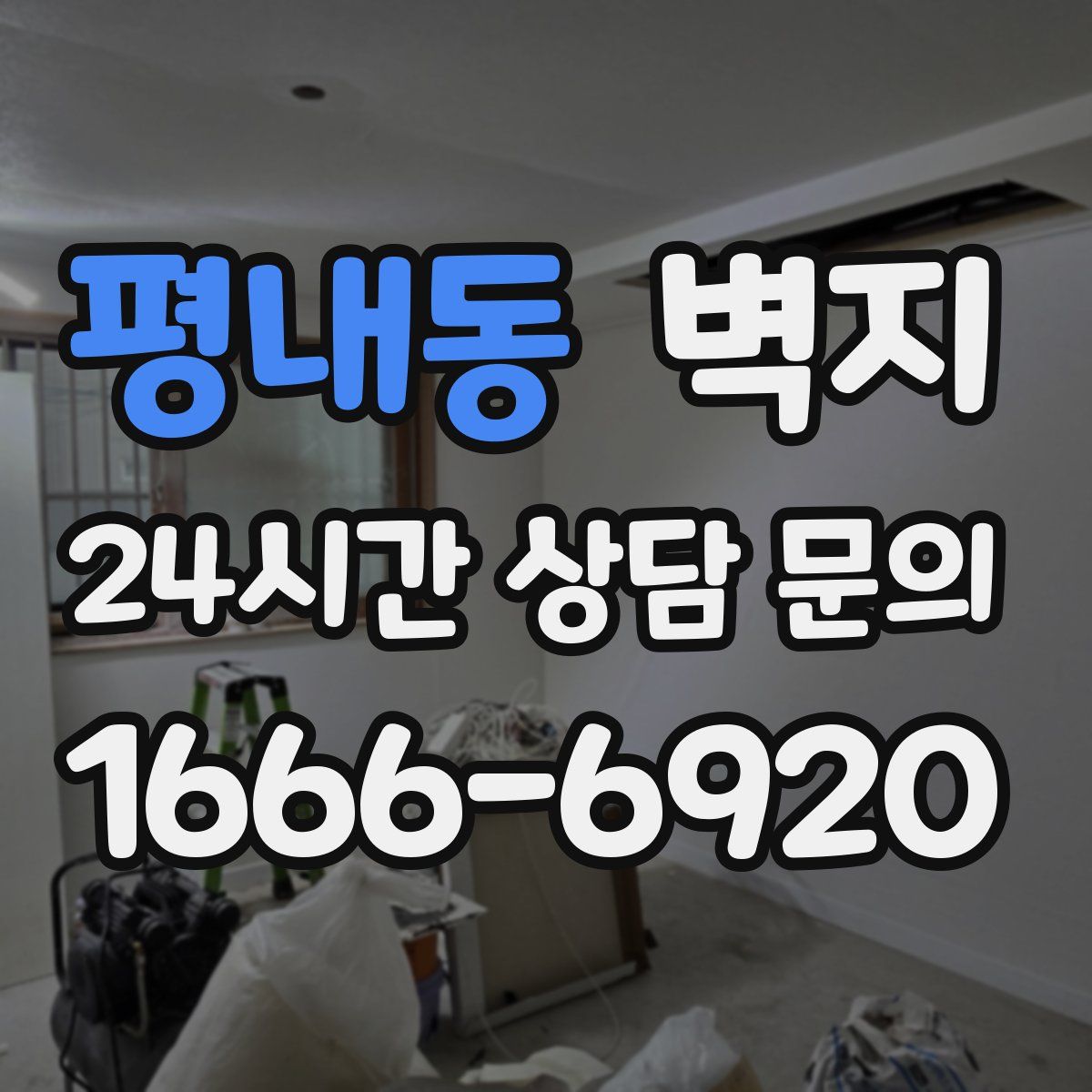 평내동 벽지