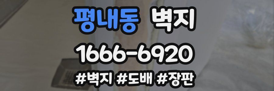 평내동 벽지