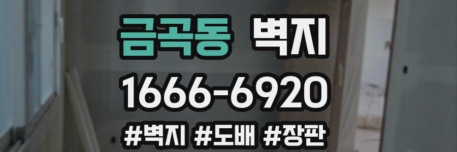 금곡동 벽지