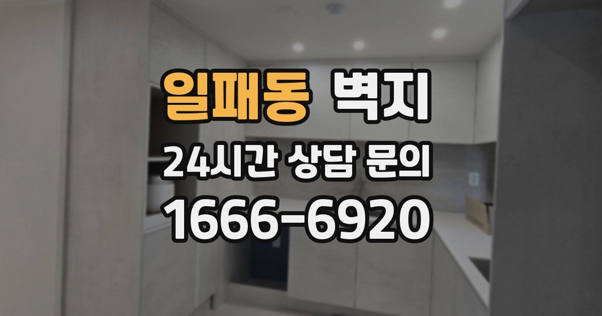 일패동 벽지