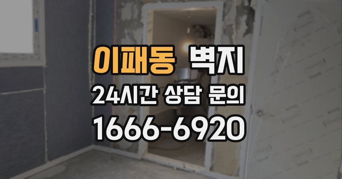 이패동 벽지