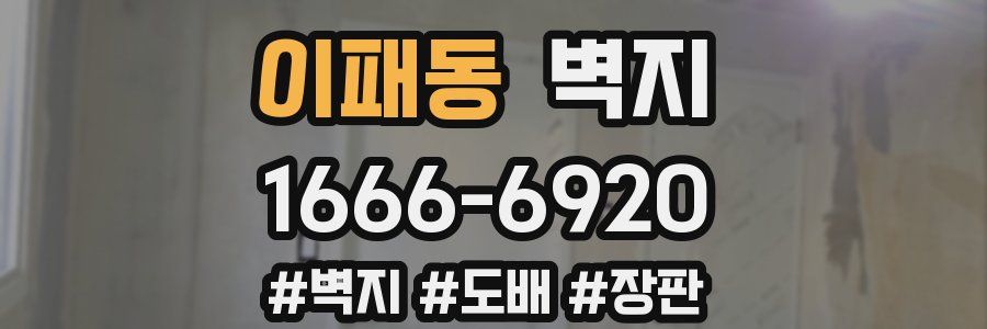 이패동 벽지