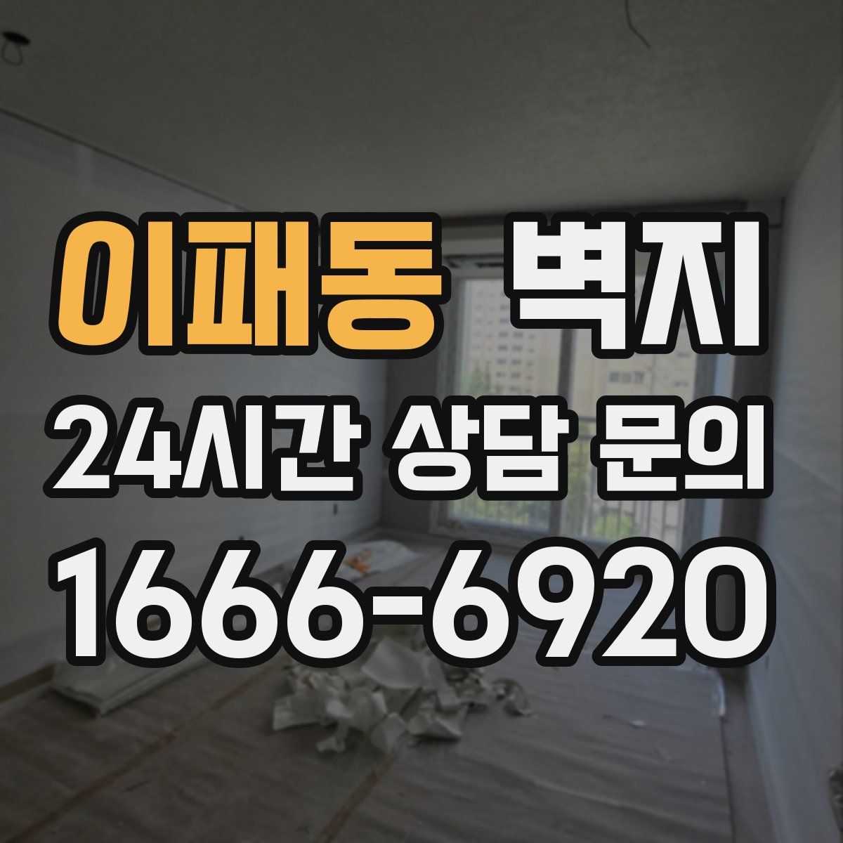 이패동 벽지