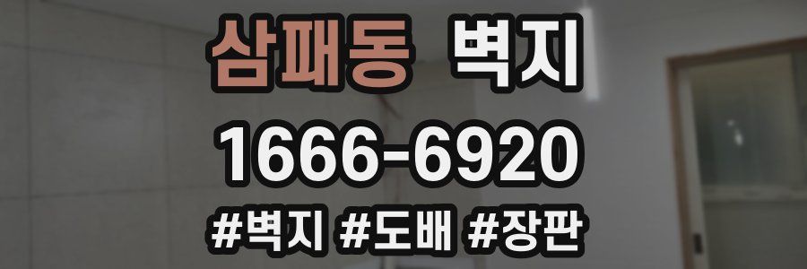 삼패동 벽지