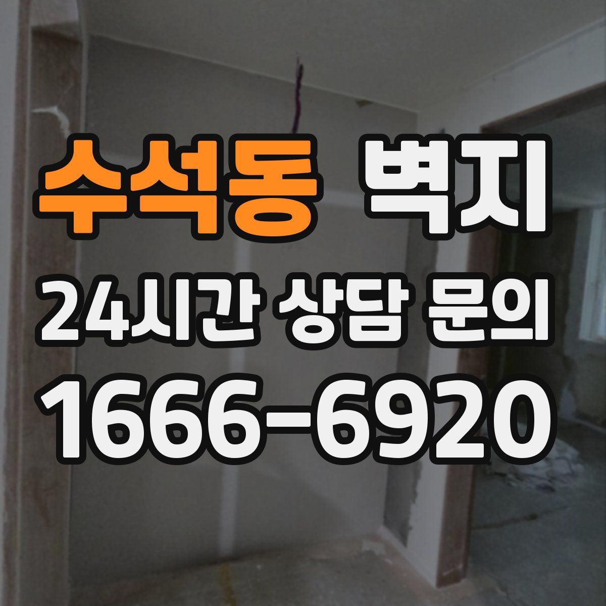 수석동 벽지