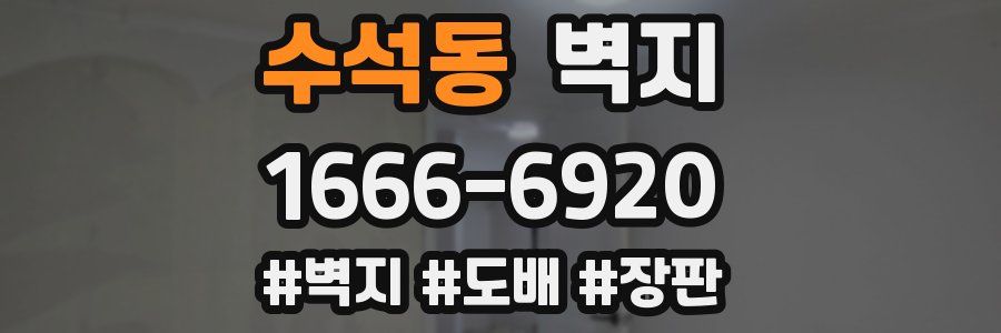 수석동 벽지