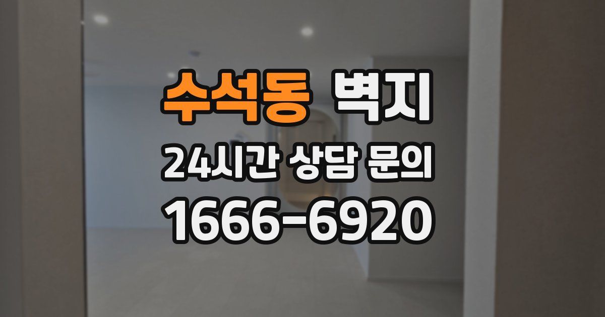 수석동 벽지