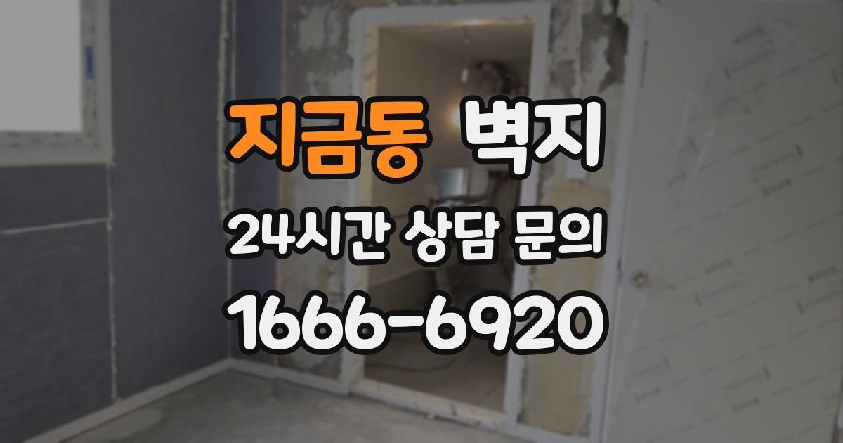지금동 벽지