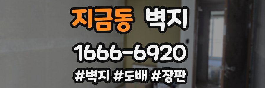 지금동 벽지