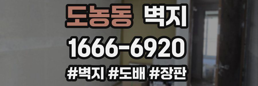 도농동 벽지