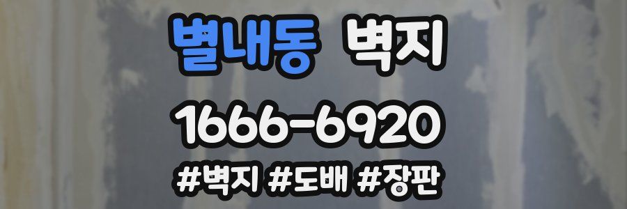 별내동 벽지