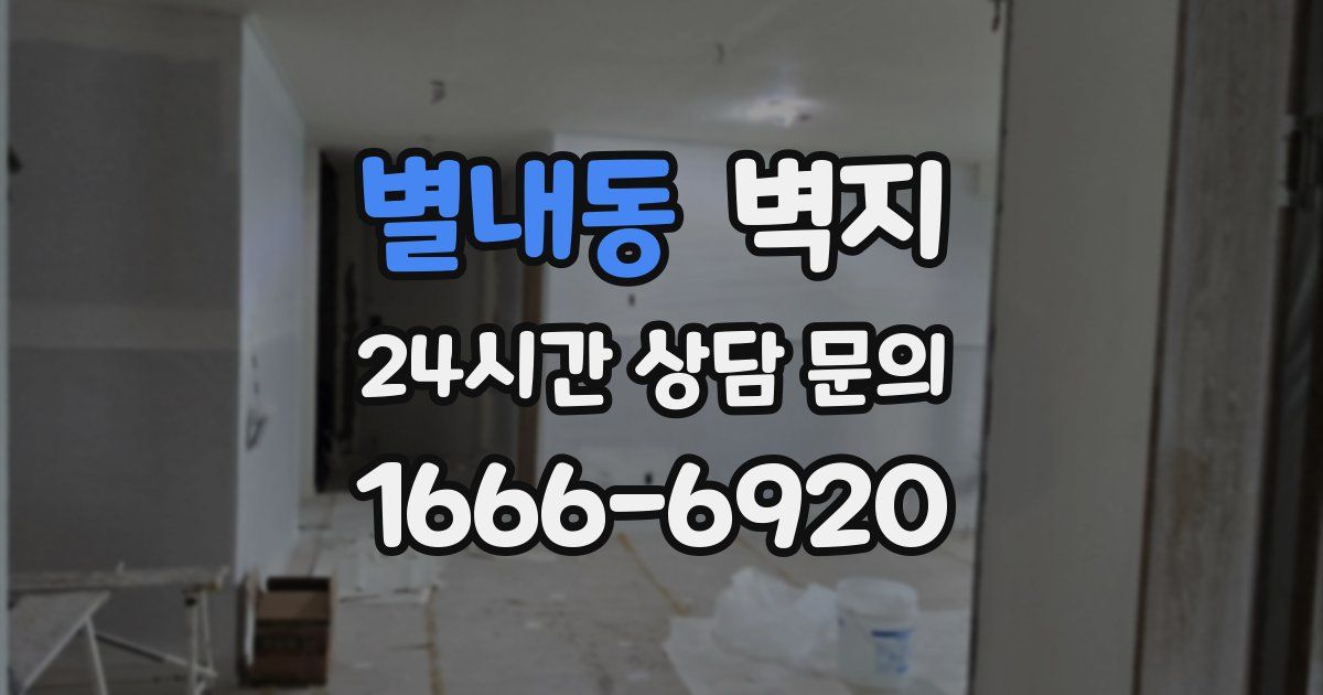 별내동 벽지