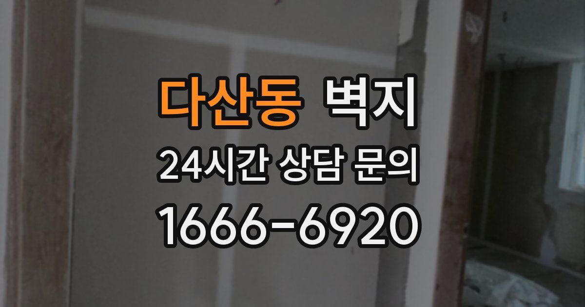 다산동 벽지
