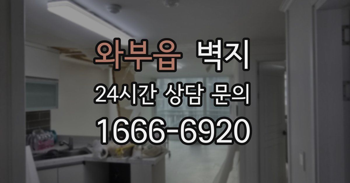 와부읍 벽지