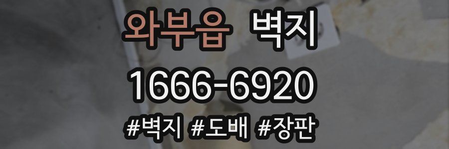 와부읍 벽지