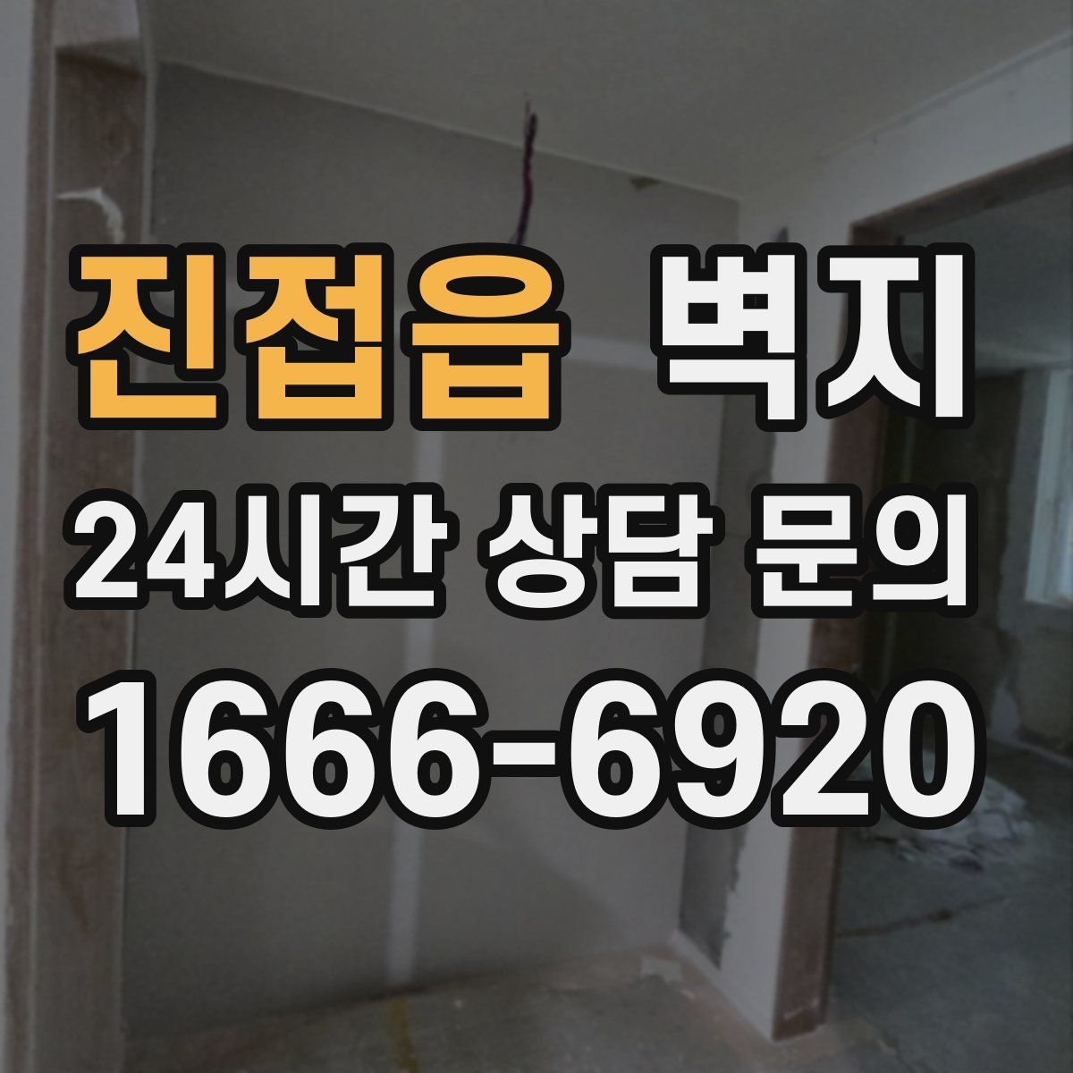 진접읍 벽지