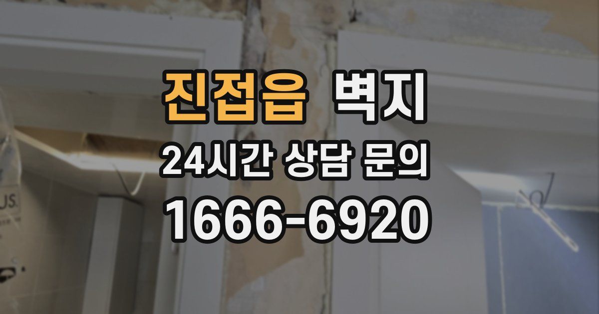 진접읍 벽지
