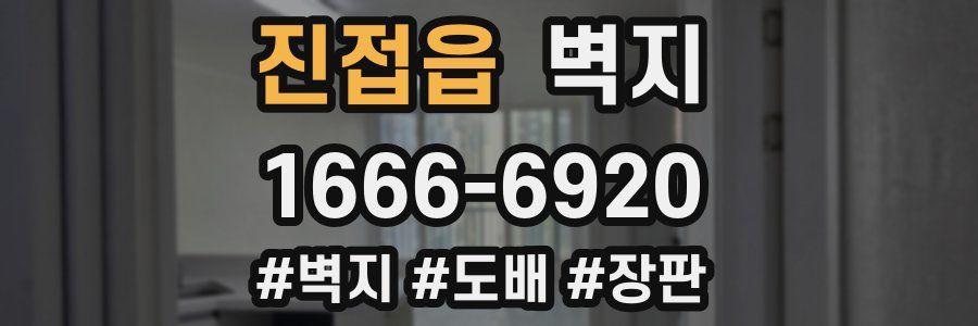 진접읍 벽지