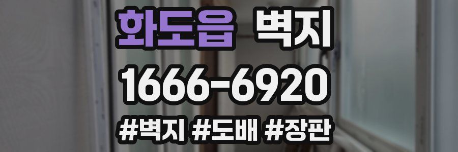 화도읍 벽지