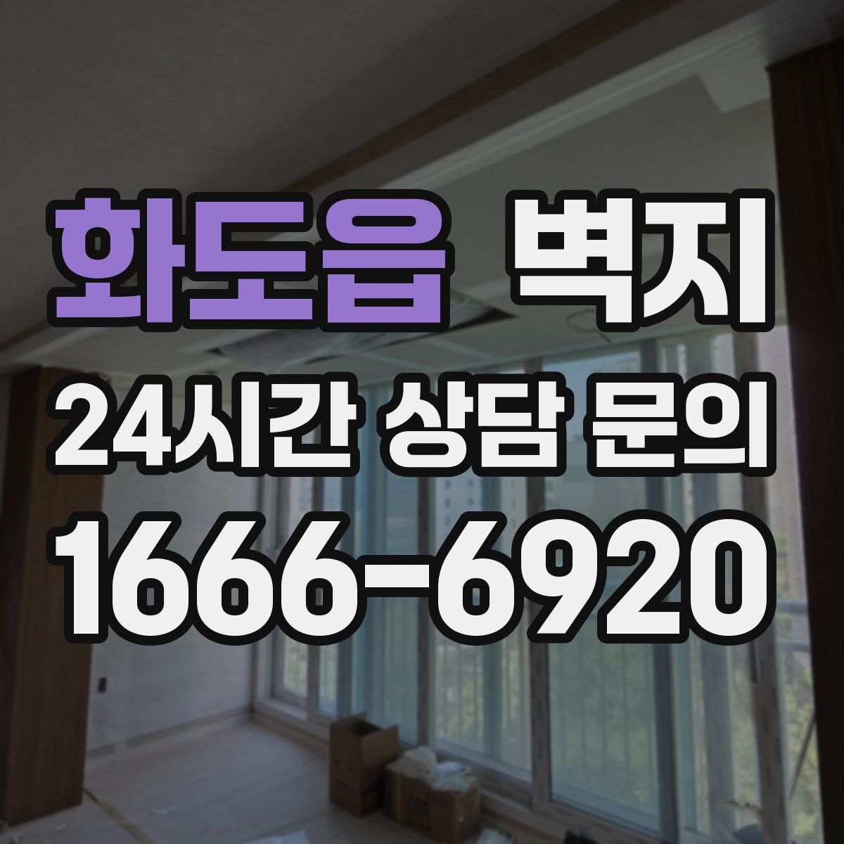 화도읍 벽지