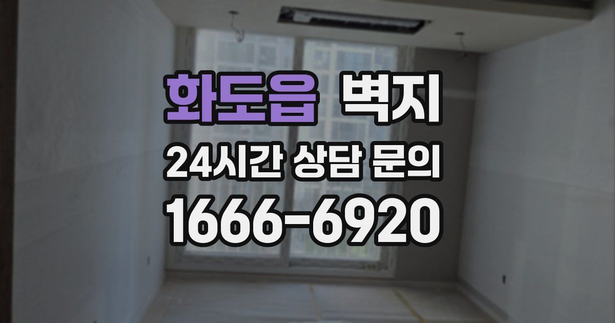 화도읍 벽지