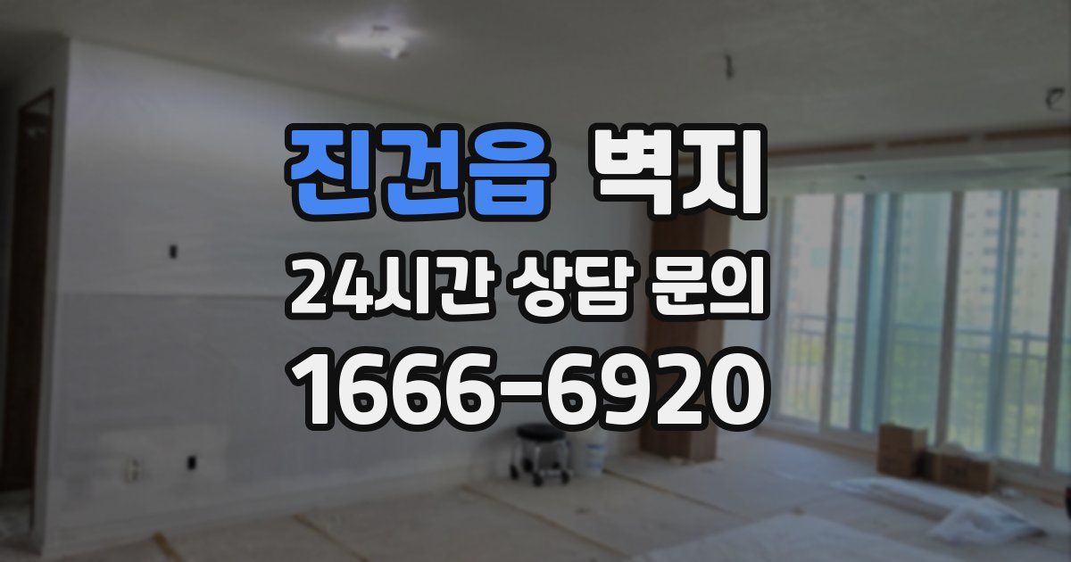 진건읍 벽지