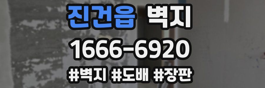 진건읍 벽지