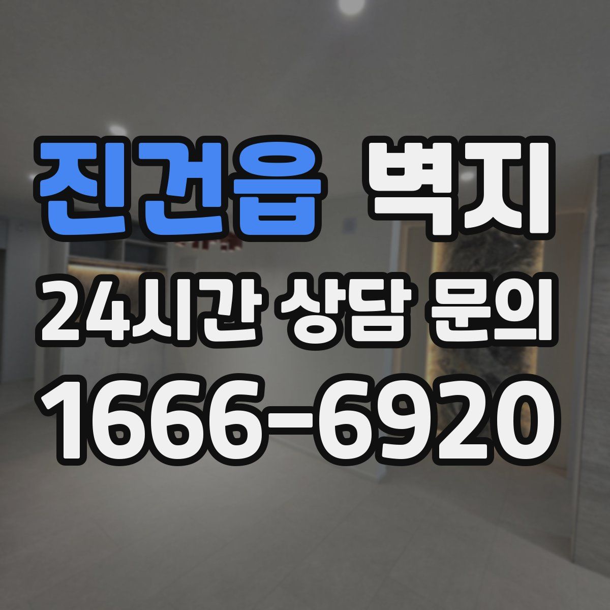 진건읍 벽지