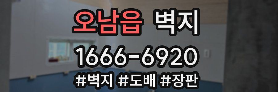 오남읍 벽지