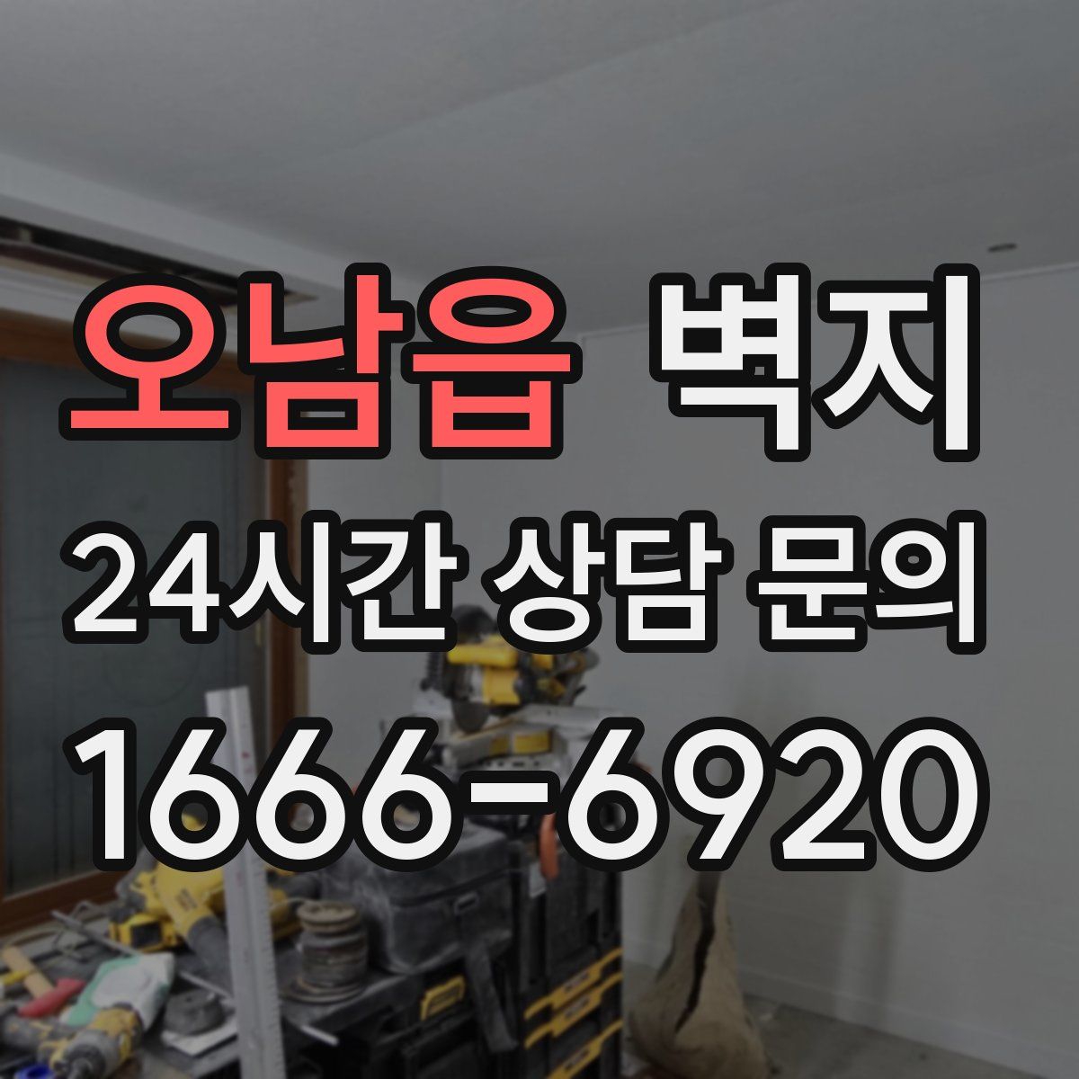 오남읍 벽지