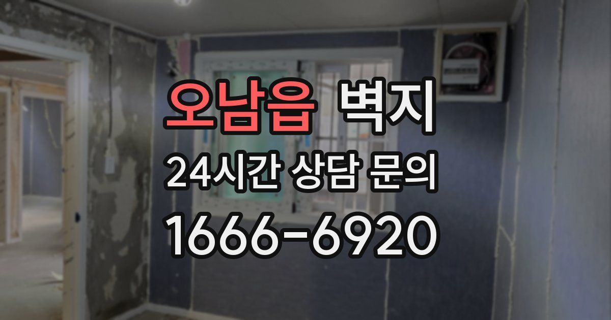 오남읍 벽지