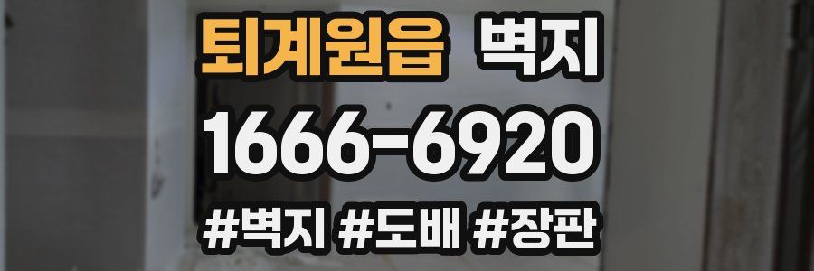 퇴계원읍 벽지