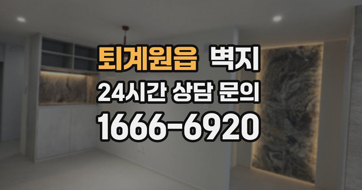 퇴계원읍 벽지