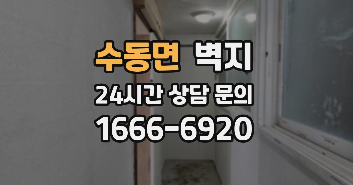 수동면 벽지