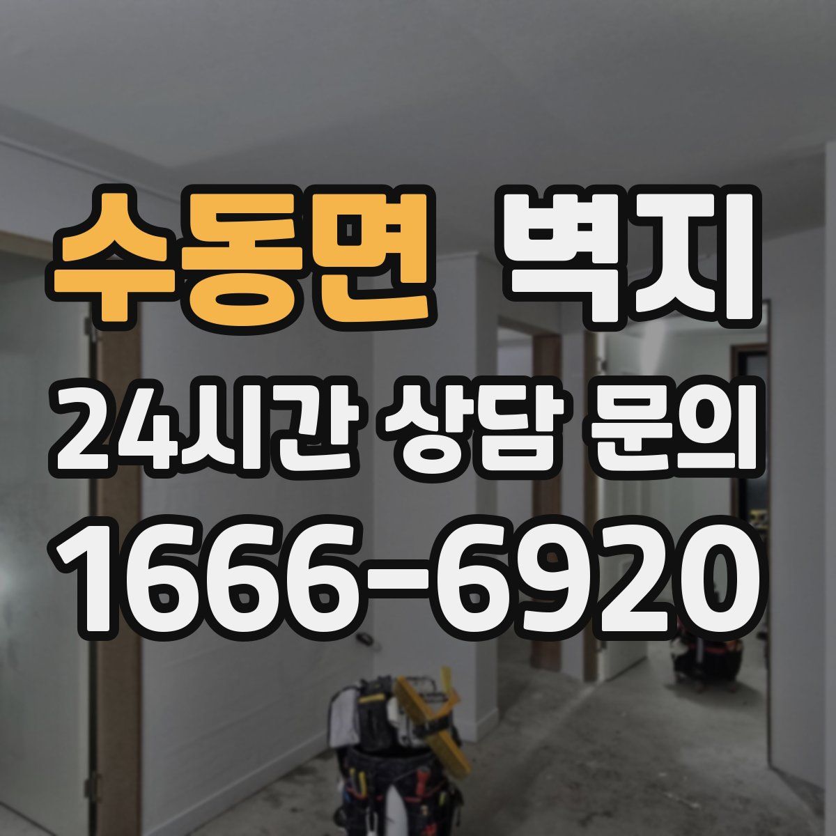 수동면 벽지