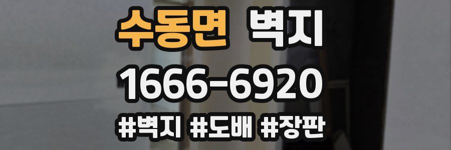수동면 벽지