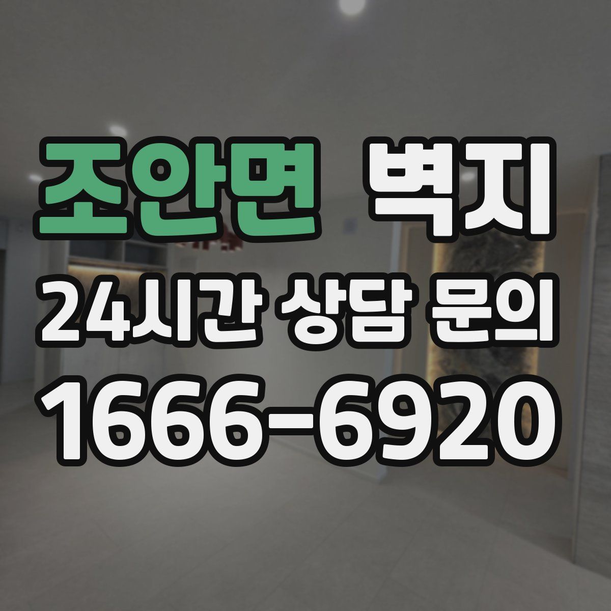 조안면 벽지