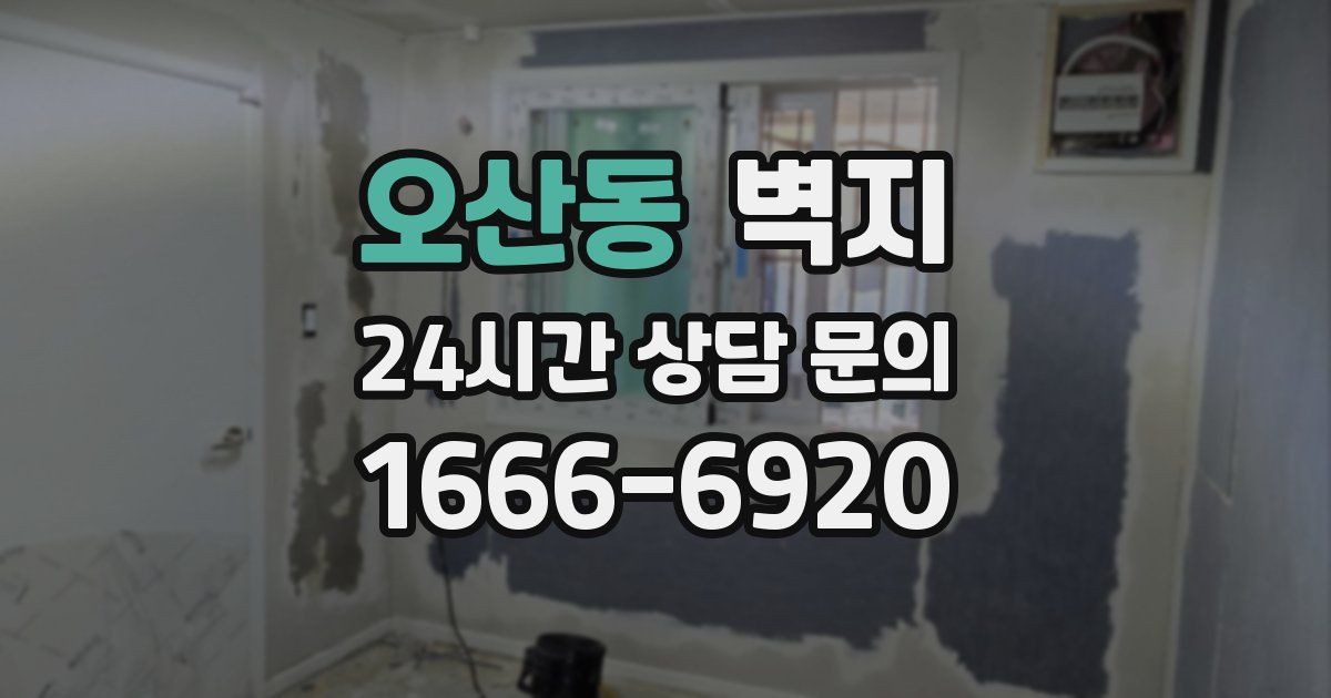오산동 벽지