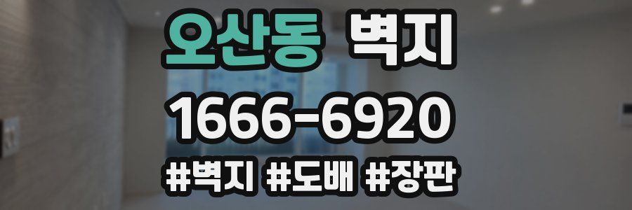 오산동 벽지