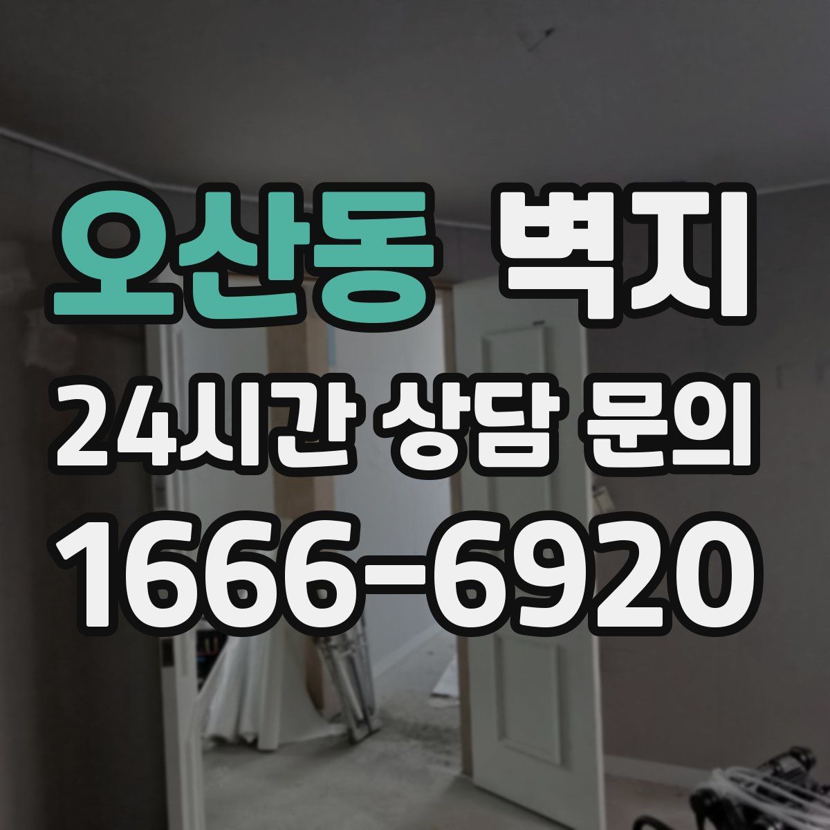 오산동 벽지