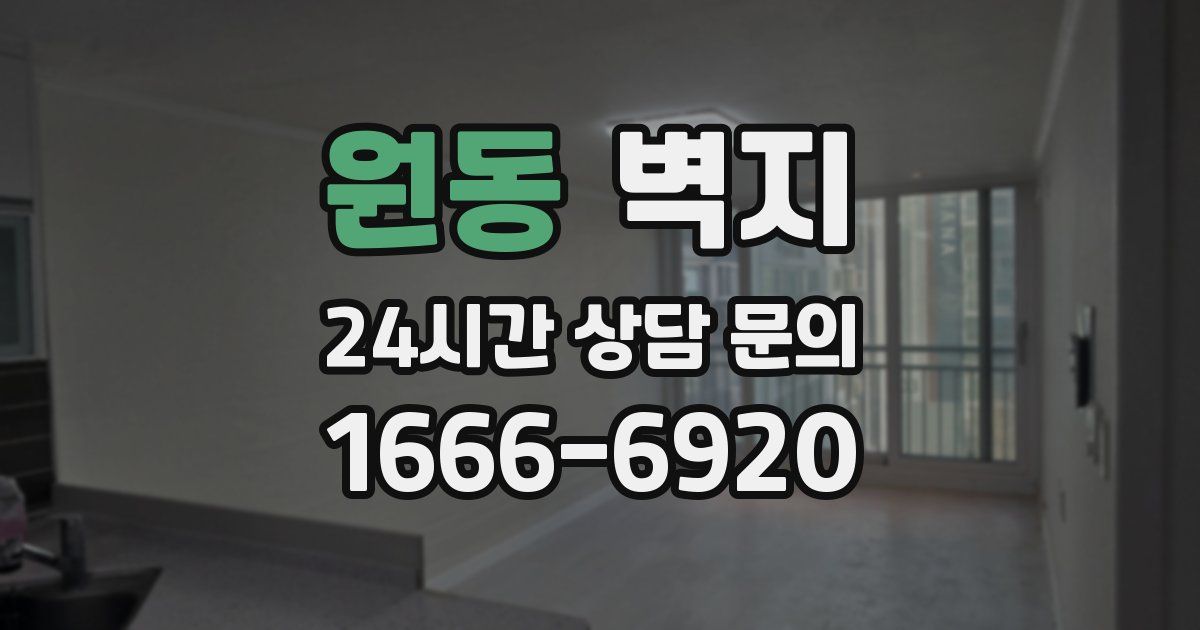 원동 벽지